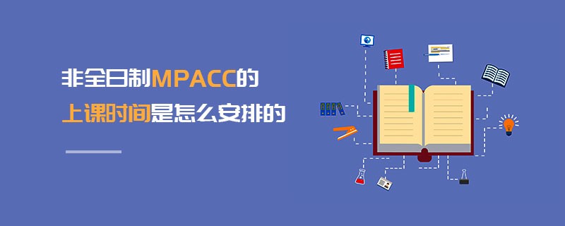 非全日制MPAcc的上課時(shí)間是怎么安排的