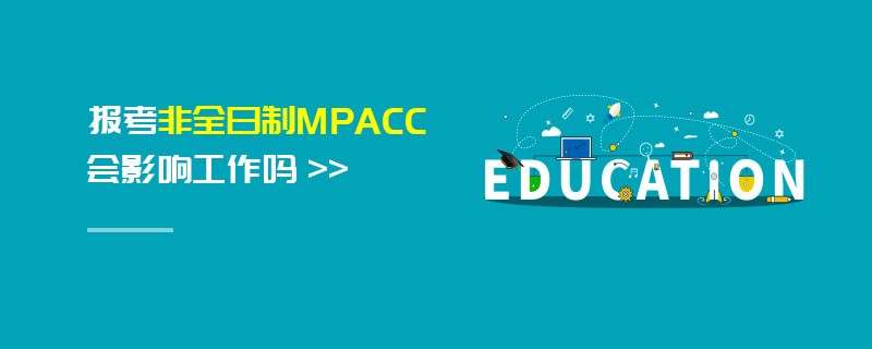 報(bào)考非全日制MPAcc會(huì)影響工作嗎