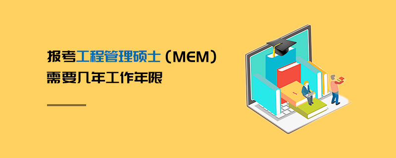報考工程管理碩士（MEM）需要幾年工作年限
