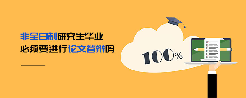 非全日制研究生畢業(yè)必須要進(jìn)行論文答辯嗎