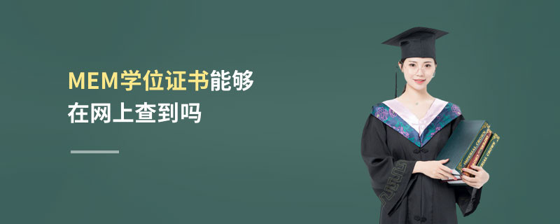 MEM學位證書能夠在網上查到嗎