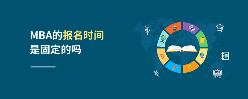 MBA的報名時間是固定的嗎