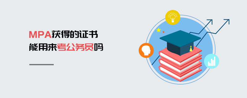 MPA獲得的證書能用來考公務員嗎