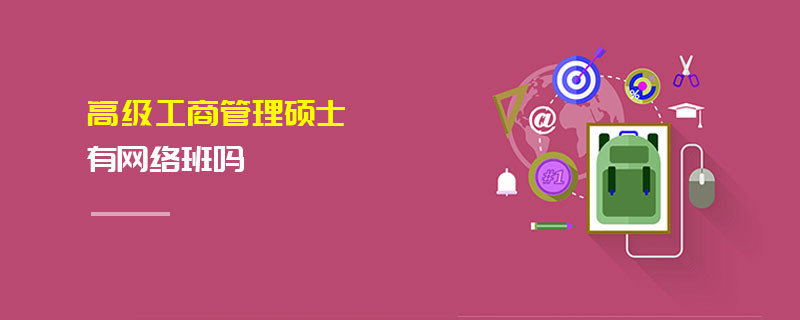 高級工商管理碩士有網絡班嗎