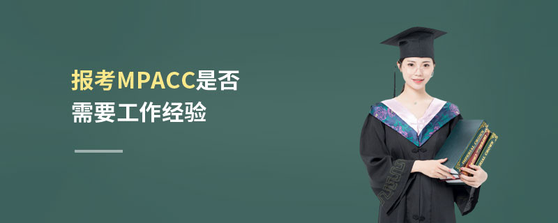 報考MPAcc是否需要工作經驗