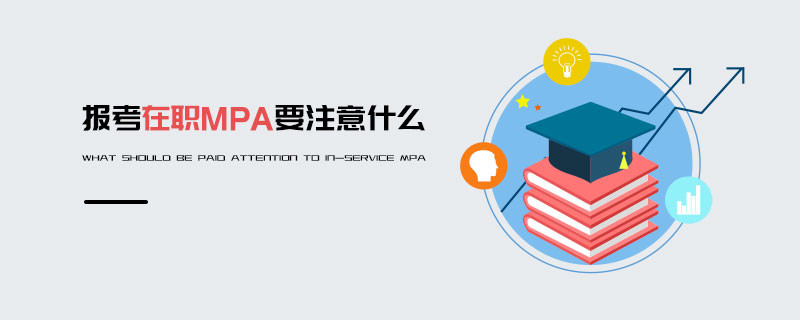 報考在職MPA要注意什么