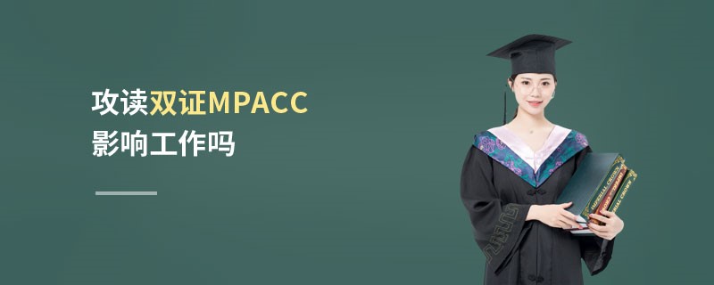 攻讀雙證MPAcc影響工作嗎