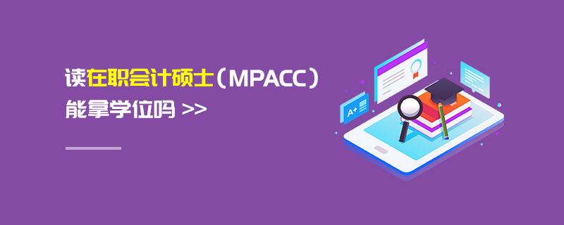 讀在職會計碩士（MPAcc）能拿學位嗎