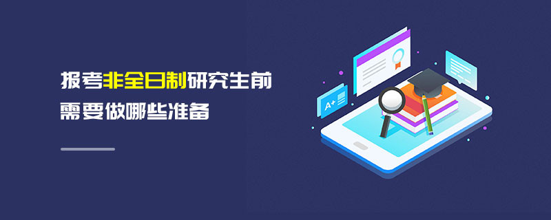 報(bào)考非全日制研究生前需要做哪些準(zhǔn)備