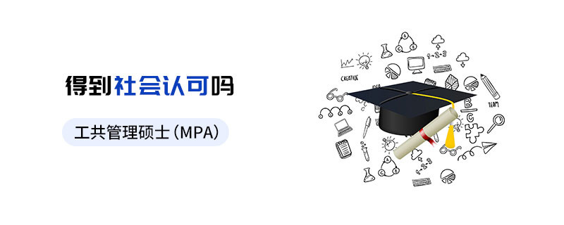 公共管理碩士（MPA）得到社會認可嗎