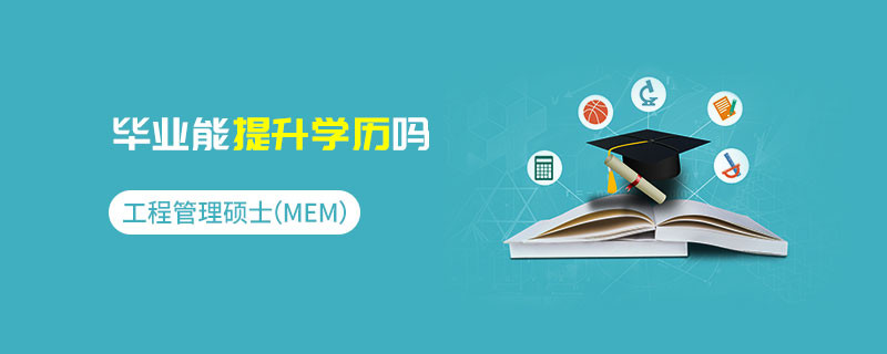 工程管理碩士（MEM）畢業能提升學歷嗎