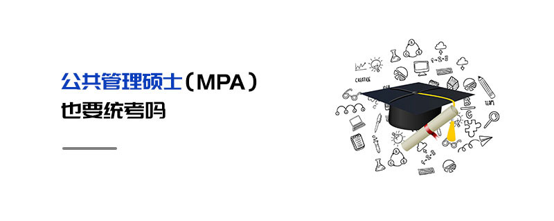 公共管理碩士（MPA）也要統考嗎