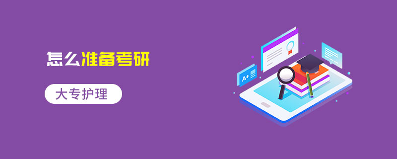 大專護(hù)理怎么準(zhǔn)備考研