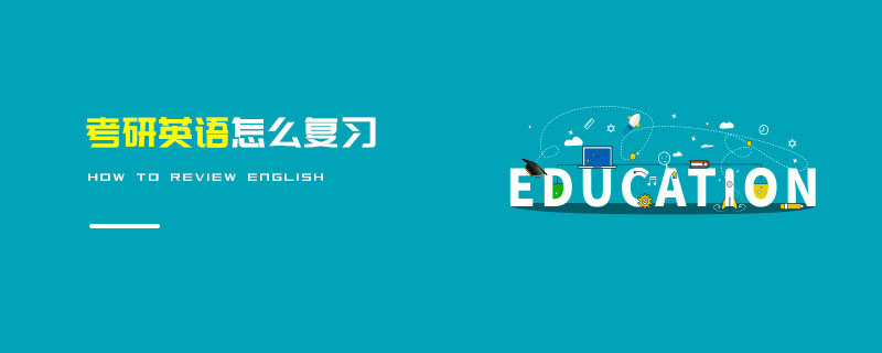 考研英語怎么復習