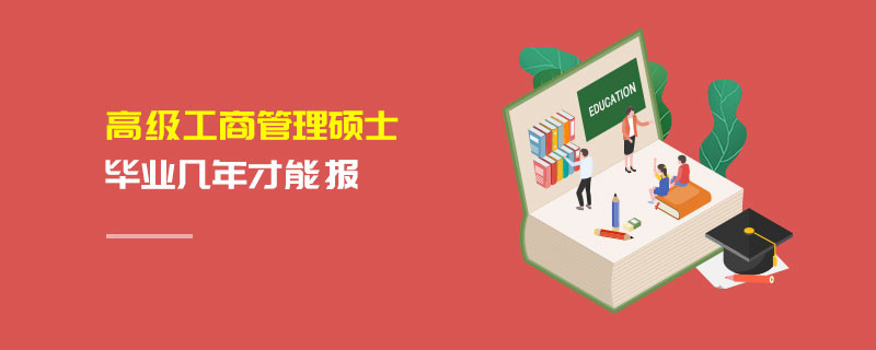 高級工商管理碩士畢業幾年才能報