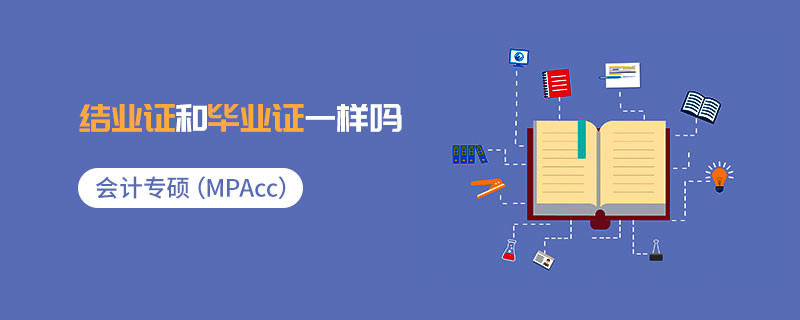 會計專碩（MPAcc）結業證和畢業證一樣嗎