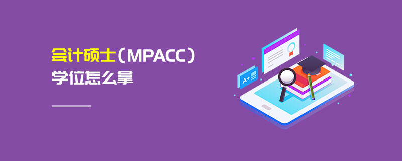 會計碩士（MPAcc）學位怎么拿