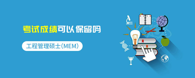 工程管理碩士（MEM）考試成績可以保留嗎