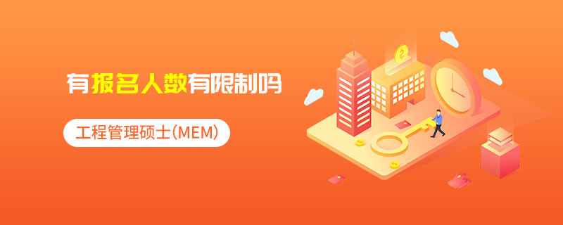 工程管理碩士（MEM）有報名人數有限制嗎