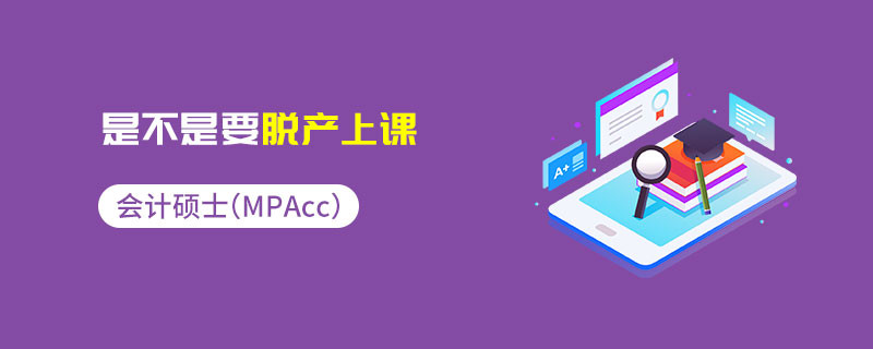 會計專碩（MPAcc）是不是要脫產上課