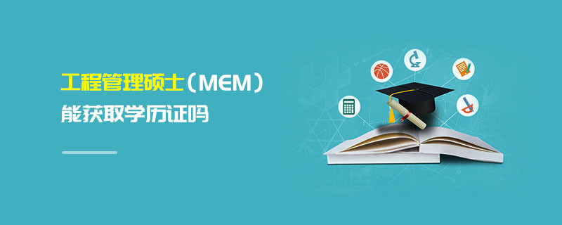 工程管理碩士（MEM）能獲取學歷證嗎