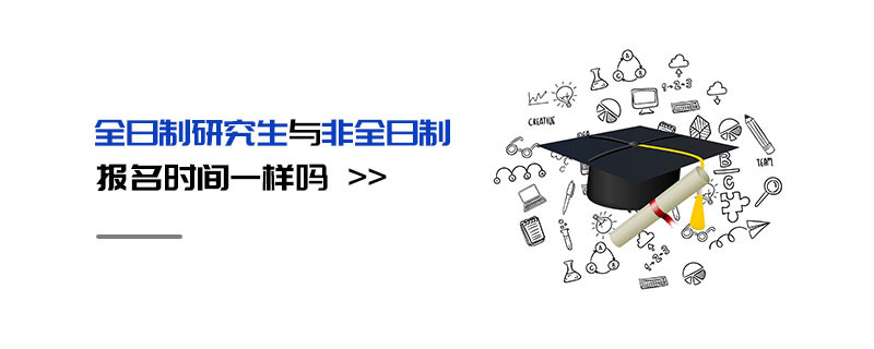 全日制研究生與非全日制報(bào)名時(shí)間一樣嗎