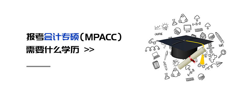 報考會計專碩（MPAcc）需要什么學歷