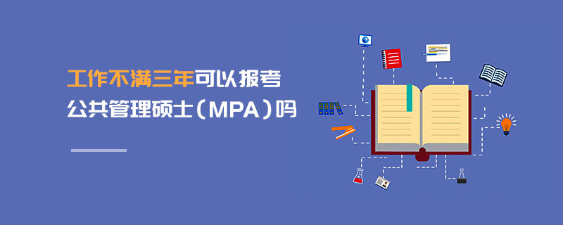 工作不滿三年可以報考公共管理碩士（MPA）嗎
