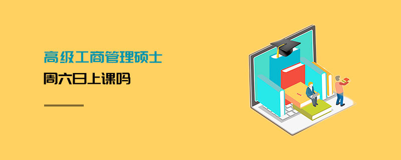 高級工商管理碩士周六日上課嗎