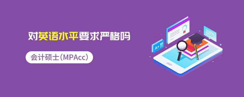 會計碩士（MPAcc）對英語水平要求嚴格嗎