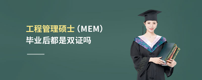工程管理碩士（MEM）畢業后都是雙證嗎