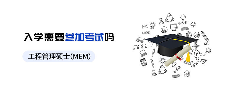 工程管理碩士（MEM）入學需要參加考試嗎