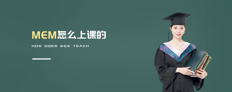 MEM怎么上課的