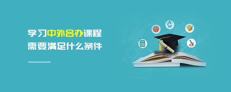 學習中外合辦課程需要滿足什么條件