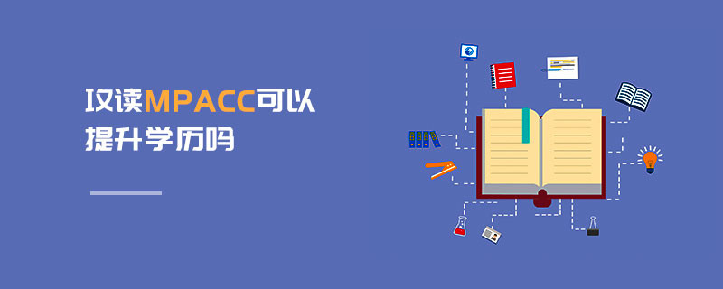 攻讀MPAcc可以提升學歷嗎