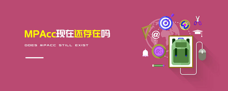 MPAcc現在還存在嗎