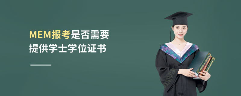 MEM報考是否需要提供學士學位證書