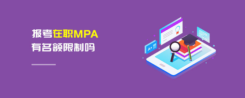 報考在職MPA有名額限制嗎