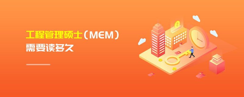 工程管理碩士（MEM）需要讀多久