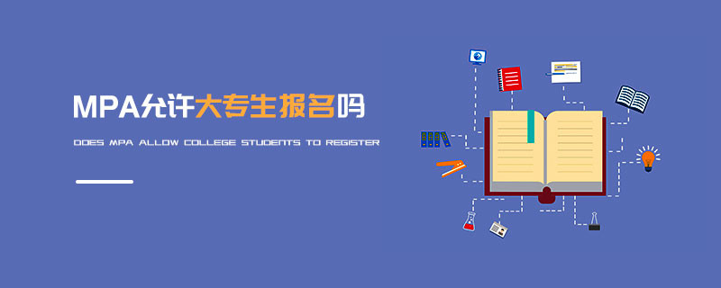 MPA允許大專生報(bào)名嗎