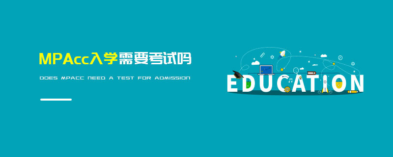 MPAcc入學需要考試嗎