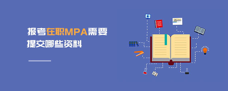 報考在職MPA需要提交哪些資料