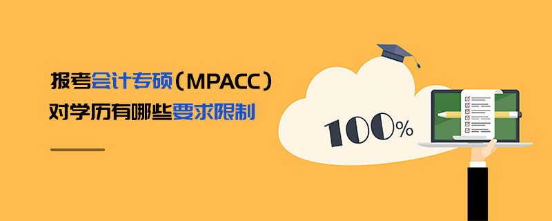 報(bào)考會(huì)計(jì)專碩（MPAcc）對(duì)學(xué)歷有哪些要求限制