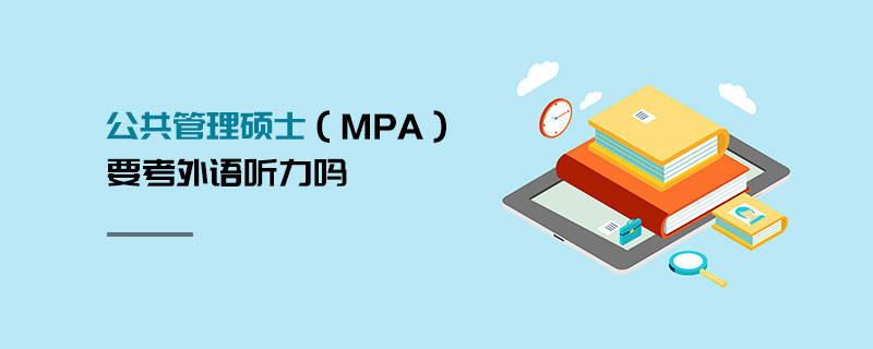 公共管理碩士（MPA）要考外語聽力嗎