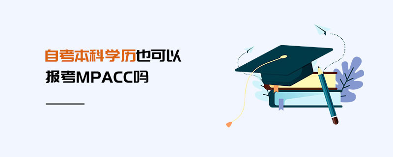 自考本科學歷也可以報考MPAcc嗎