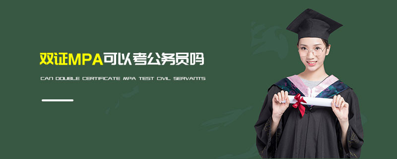 雙證MPA可以考公務員嗎