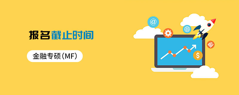 金融專碩（MF）報(bào)名截止時(shí)間