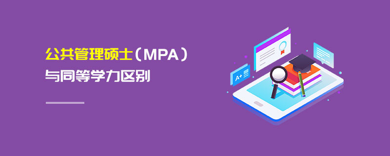 公共管理碩士（MPA）與同等學力區別