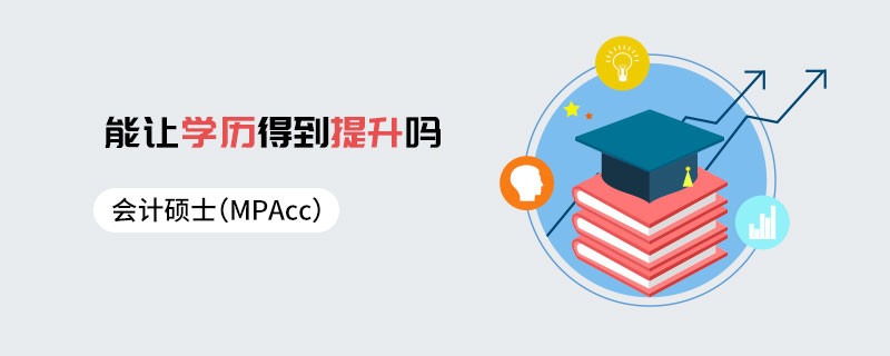 會計碩士（MPAcc）能讓學歷得到提升嗎