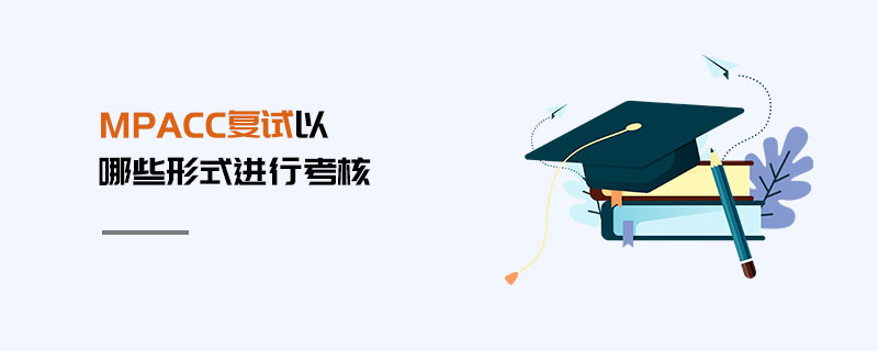 MPAcc復試以哪些形式進行考核